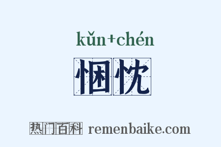 悃忱是什么意思的图片